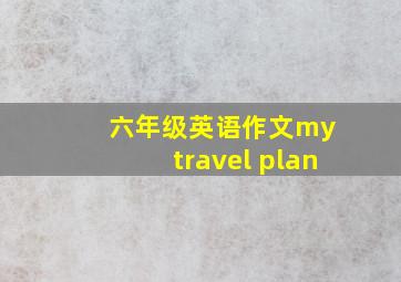 六年级英语作文my travel plan